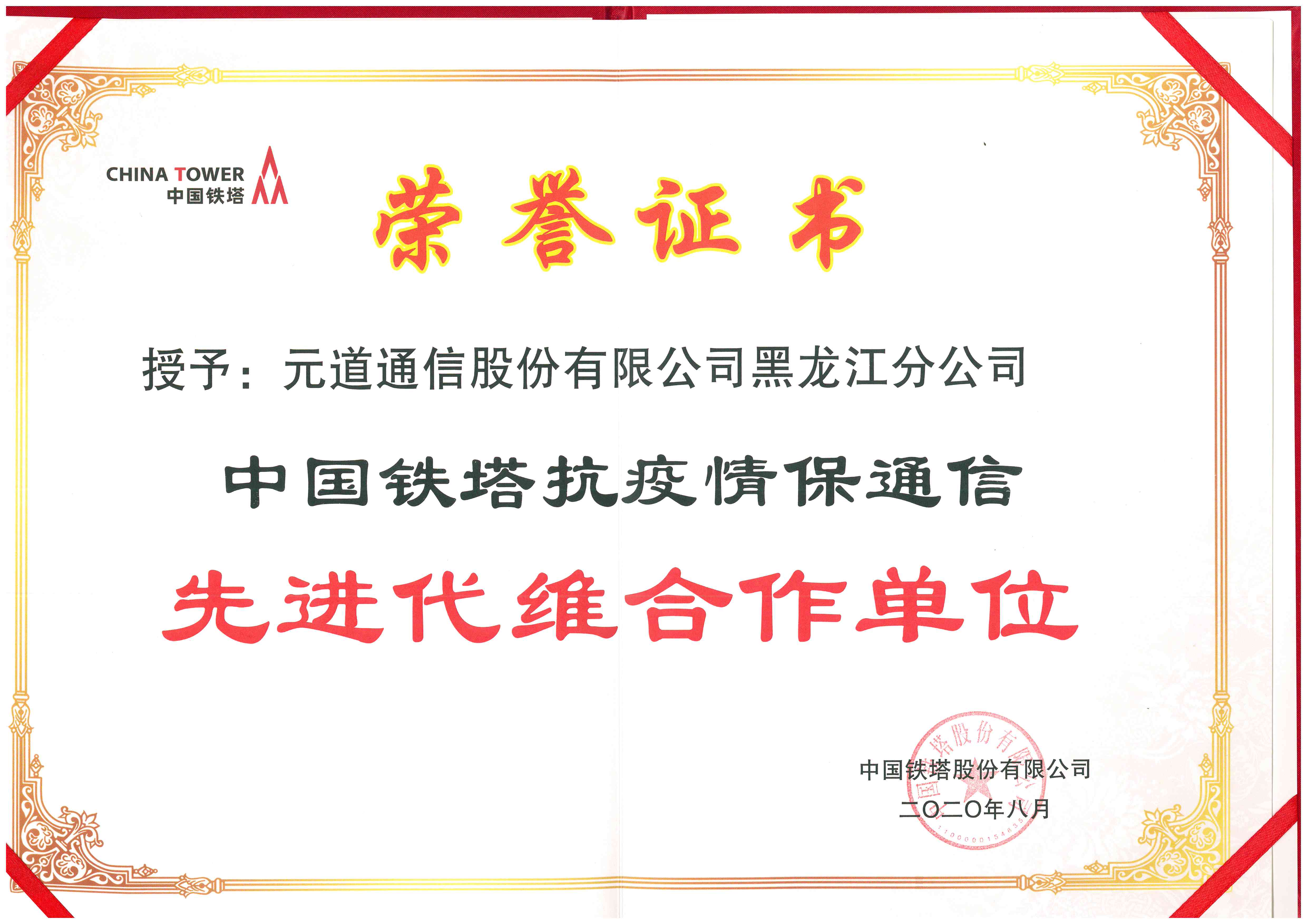 中國鐵塔抗疫情保通信先進(jìn)代維合作單位（黑龍江分公司）