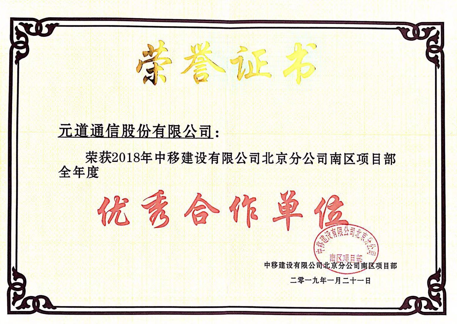 2018年度北京中移建設(shè)南區(qū)項(xiàng)目部全年度優(yōu)秀合作單位