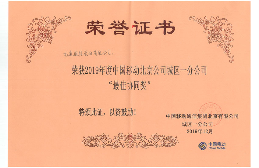 北京移動(dòng)城區(qū)一分公司-最佳協(xié)同獎(jiǎng)