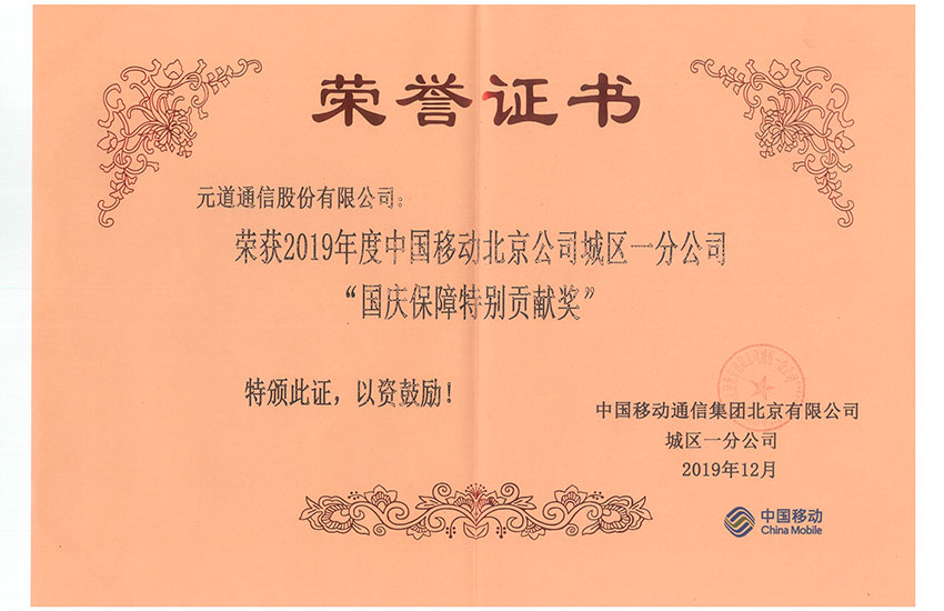 北京移動(dòng)城區(qū)一分公司-國(guó)慶保障特別貢獻(xiàn)獎(jiǎng)