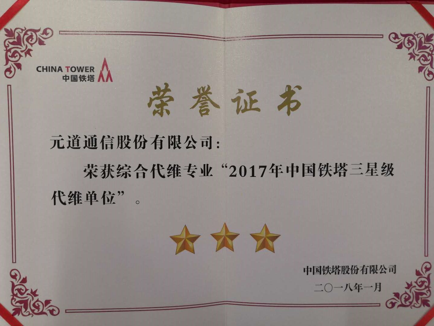 綜合代維專(zhuān)業(yè)2017年中國(guó)鐵塔三星級(jí)代維單位