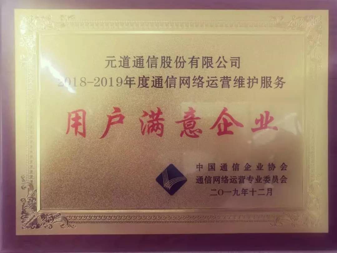 2018-2019年度通信網(wǎng)絡(luò)運(yùn)營(yíng)維護(hù)服務(wù)用戶滿意企業(yè)