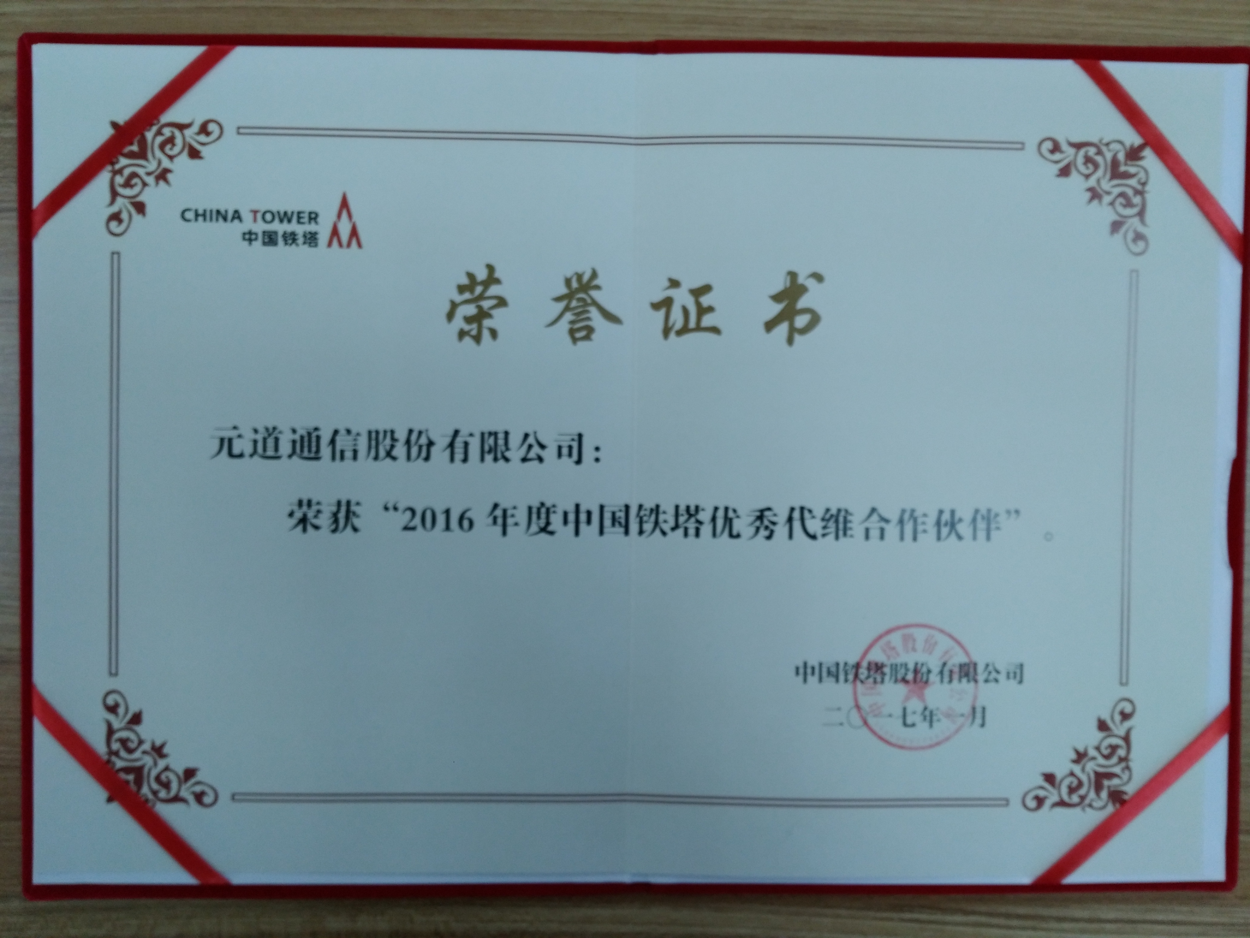 2016年度中國(guó)鐵塔優(yōu)秀代維合作伙伴