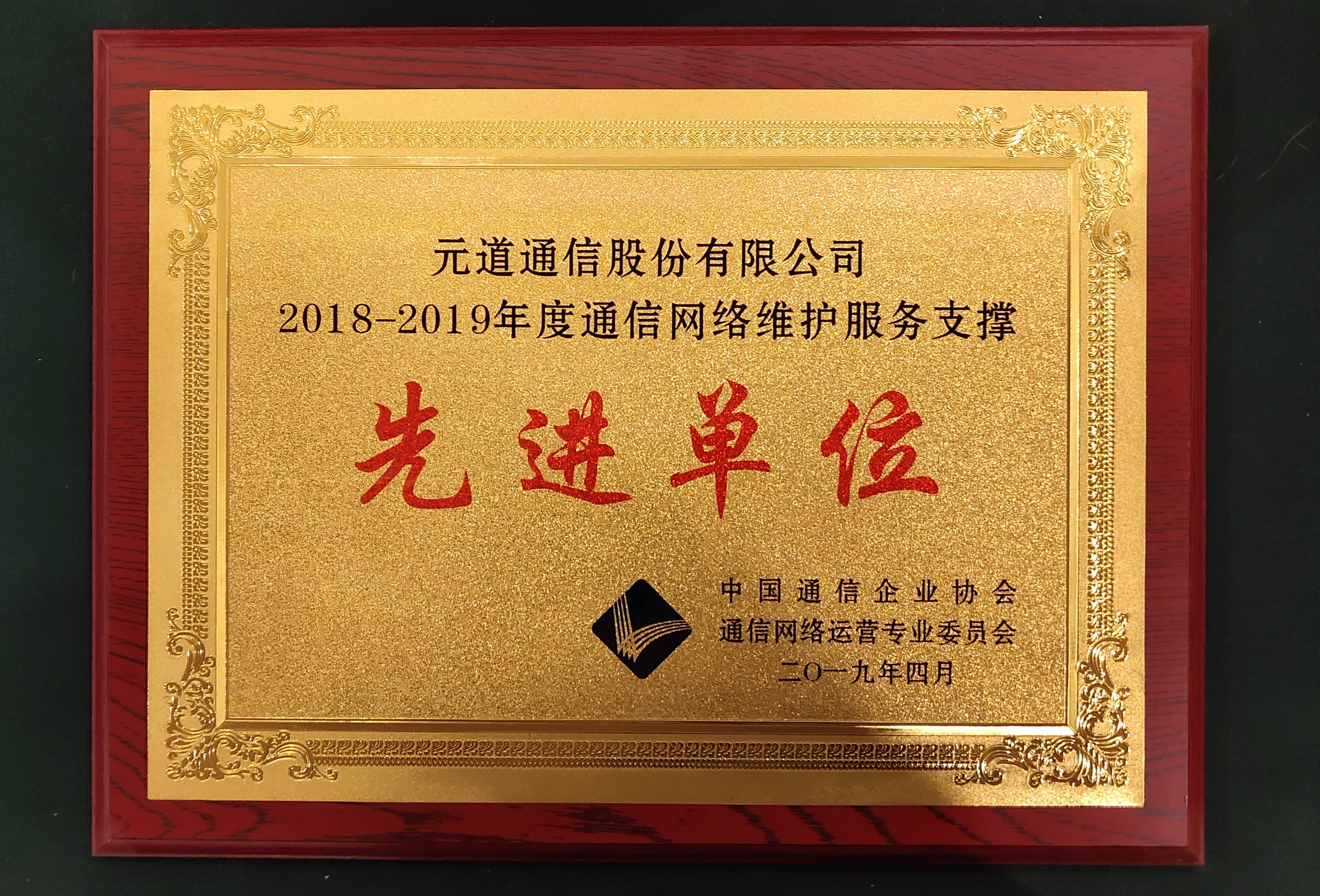 2018-2019年通信網(wǎng)絡(luò)維護(hù)服務(wù)支撐先進(jìn)單位
