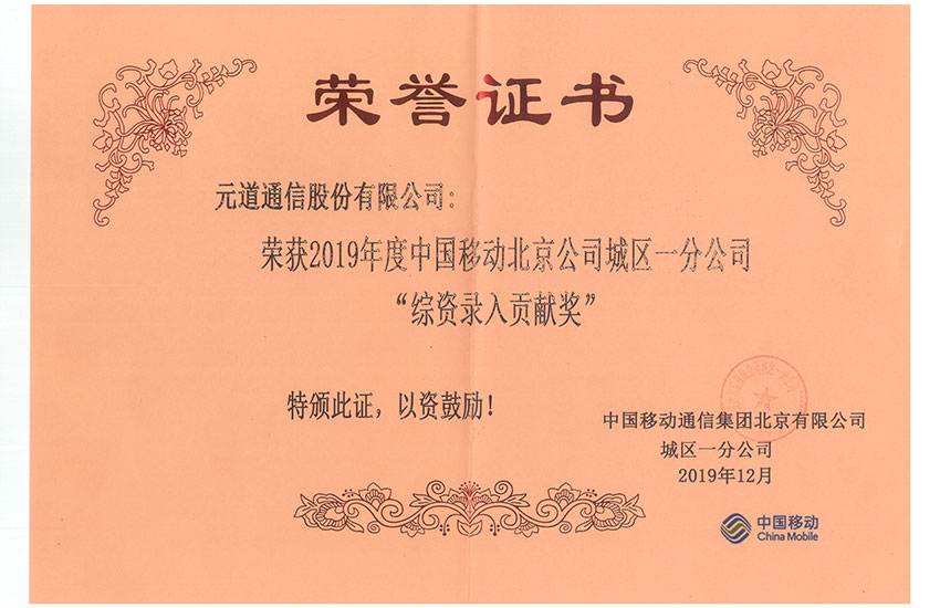 北京移動(dòng)城區(qū)一分公司-綜資錄入貢獻(xiàn)獎(jiǎng)