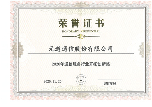 2020年通信服務(wù)行業(yè)開拓創(chuàng)新獎