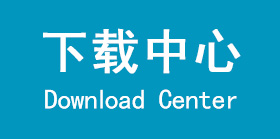 下載中心